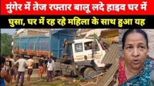 मुंगेर में बालू लदा हाइवा ने तोड़ी दुकान और घर की दीवार, महिला बाल-बाल बची