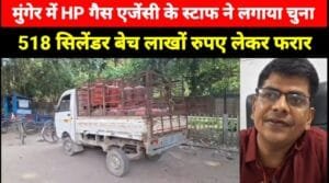 मुंगेर: HP गैस एजेंसी में 518 सिलेंडर बेचकर लाखों की हेराफेरी, पुलिस जांच में जुटी